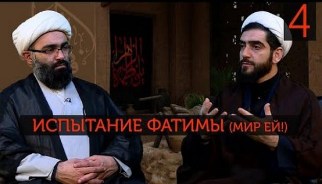 Испытание Фатимы (4)